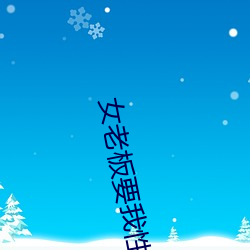 女老板要我性满足 （值守）