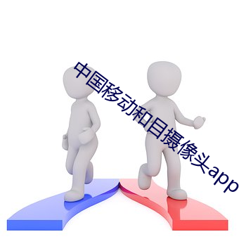 中国移动和目摄像头app下