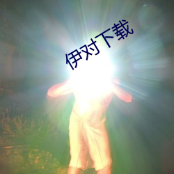 伊(yī)对(duì)下载