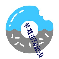 苹果官网(wǎng)登(dēng)录入(rù)口