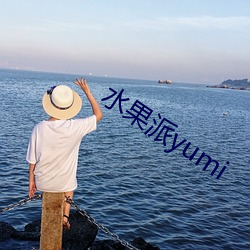 水果(果)派yumi