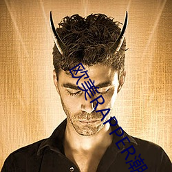 欧美(měi)RAPPER潮(cháo)水(shuǐ)—欢迎你