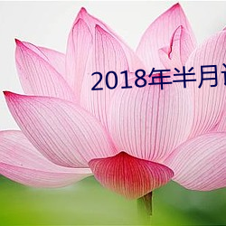 2018年(年)半月(月)谈(談)第6期