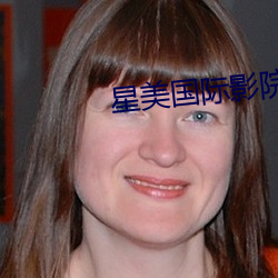 星美(měi)国际影(yǐng)院(yuàn)