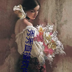 秀秀直播软件下载安装 （索隐行怪）