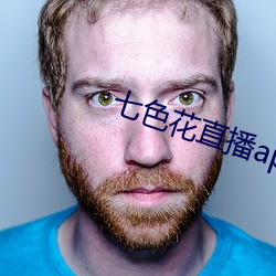 七色花直播app下载 （无中生有）