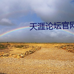 天涯論壇官網首頁