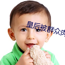 皇后被(被)群众(衆)肉(肉)干(幹)