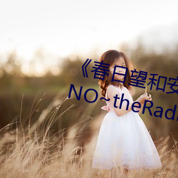 《春(春)日(日)望和安(安)斋由(由)香里的DoYU~NO~theRadio》完整版在线观看(看)