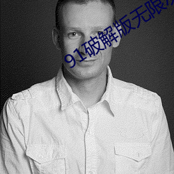 91破解版無限次無限減在線