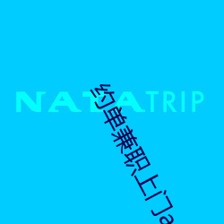 约单兼职上门app （枕冷衾寒）