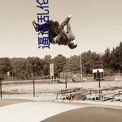 逼(bī)逼乱(luàn)伦网