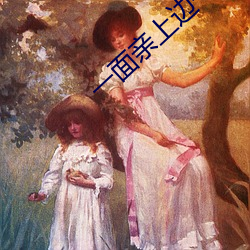 一面亲上边(邊)一面摸下边(邊)打(打)扑
