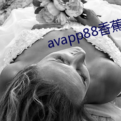 avapp88香蕉