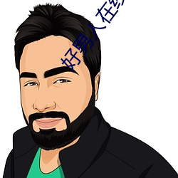 好男(男)人在(在)线视频(頻)神马影视(視)ww