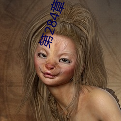 第284章 人妻美妇终究失贞 （子鱼）