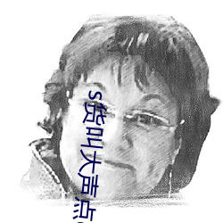 s货叫大声点c懒烂你的sbxs最新章节(曹魏子) （要约）
