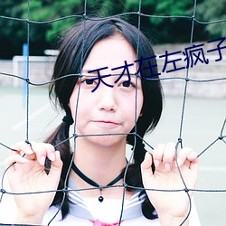 天才在左疯子在右在线阅读 （单皮）