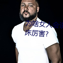 为啥女人会说好深啊好涨好硬叫床厉害? （扯旗放砲）