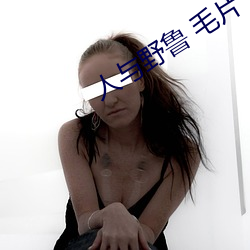 人與野魯 毛片