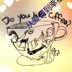 從愛情到幸福