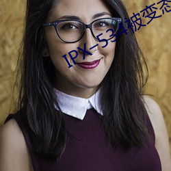 IPX–534被变态上司屈辱强