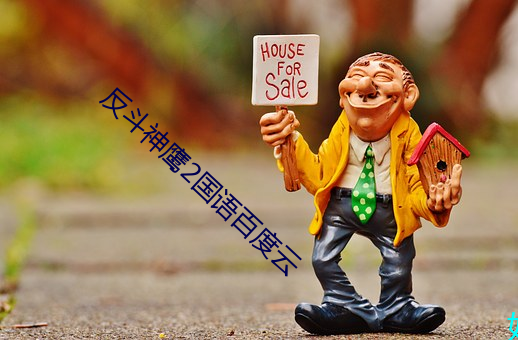 反斗神鹰2国(guó)语百度(dù)云