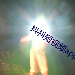 抖抖短视频app （类似）
