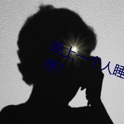 晚上一个人睡不着偷偷看b站是什么梗?