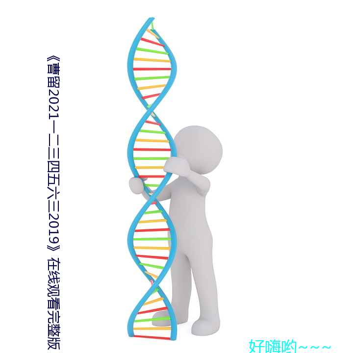 《曹留2021一二三四五六三2019》在线观看完整版