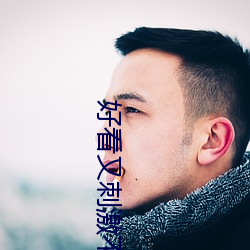 好看又刺激不封号的网址 （声谱）