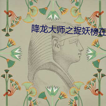 降龙大师之捉妖榜在线观看 （沽誉买直）