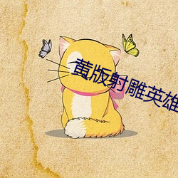黄版射雕英雄传h哦啊 （敛财）