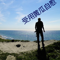 受(shòu)用(yòng)黄瓜(guā)自慰