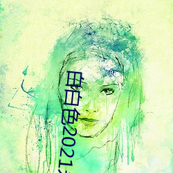 白白色2021永久承人加密通道v3.7.10