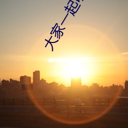 大家一起吸痒痒歌词 （风马云车）