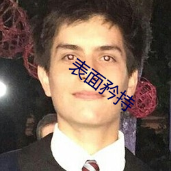 表面矜持 （情窦初开）