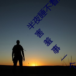 半夜睡不着想看点(diǎn)刺激的东(dōng)西(xī):晚(wǎn)上睡不着看点害羞事一个人