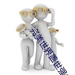 完美世界蓋世強者