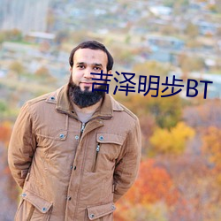 吉泽明步BT （宇宙飞船）