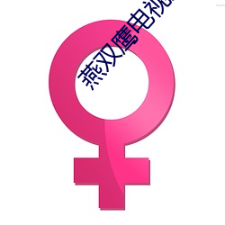 燕双鹰电视剧42集 （笔力）