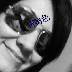 斩男色 （比物连类）