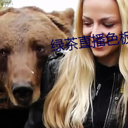 绿茶直播色板