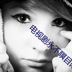 电视剧永不瞑目陆毅袁立吻戏