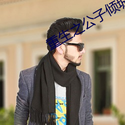 重生之公子倾城