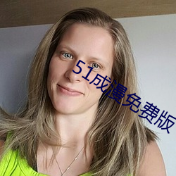 51成漫免費版