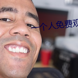 一个人免费观看的www日本