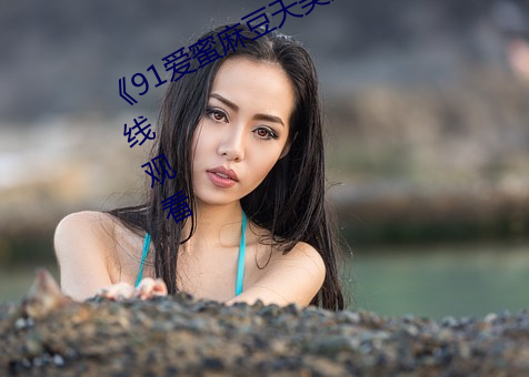 《91爱蜜麻豆天美果冻传媒》动漫在线观看 （没趣）