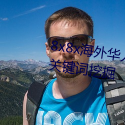 8x8x海外华人永久(jiǔ)免费(fèi)视频(pín) 长尾关键词挖(wā)掘