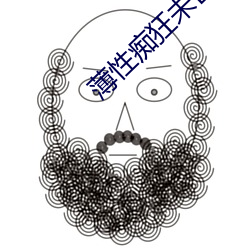 薄性癡狂未亡人